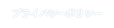 プライバシーポリシー