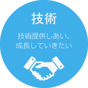 技術 技術提供しあい、成長していきたい