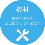 機材 機材や道具を貸し借りしていきたい