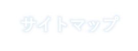 サイトマップ