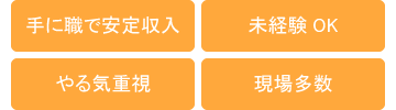 職人さん募集・未経験OK・やる気重視・現場多数