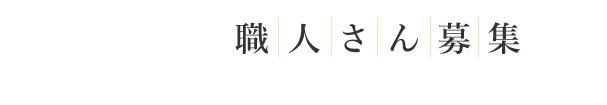 職人さん募集