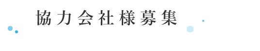 協力会社様募集