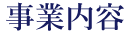 事業内容