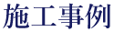 事業内容